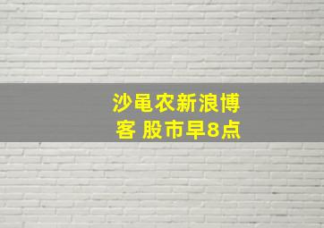 沙黾农新浪博客 股市早8点